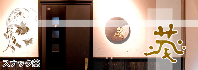 静岡県の「スナック葵」　カラオケとお酒と楽しい時をご用意してます